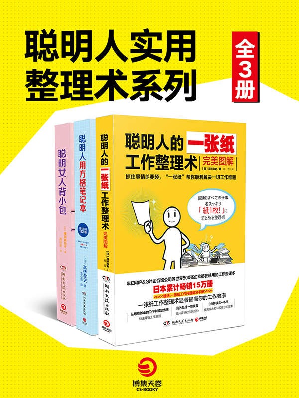 《聪明人的做事风格系列》全3册 人生更精进[epub]