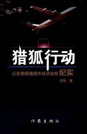 《猎狐行动》纪实小说 中国警察向境外经济逃犯一次亮剑[epub]