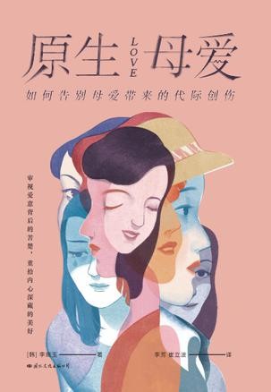 《原生母爱》深入讲述各种心理辅导案例[Pdf.Epub.Mobi.Azw3]