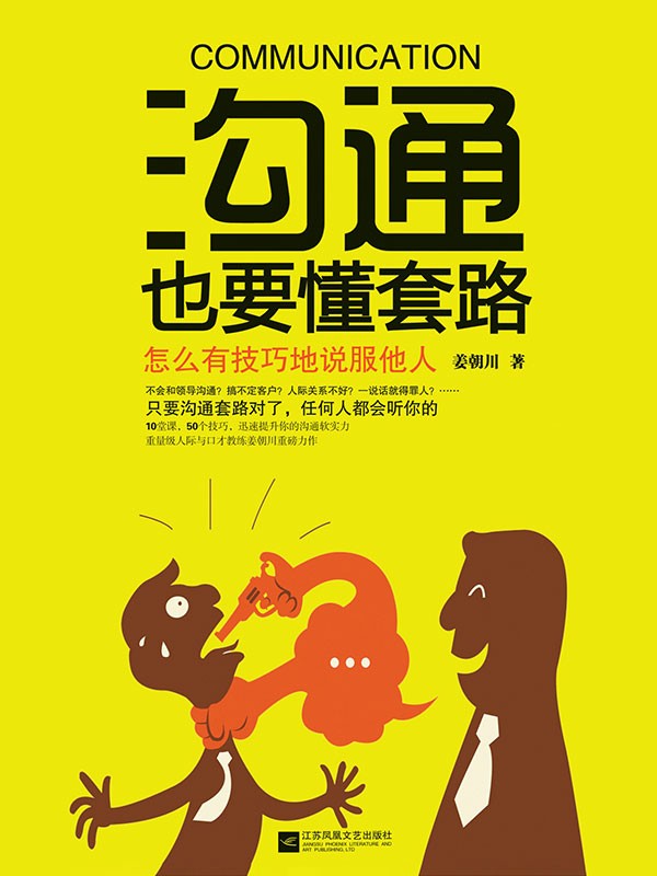 《沟通也要懂套路》世界500强企业倾力推荐 被千万人所追捧[epub]