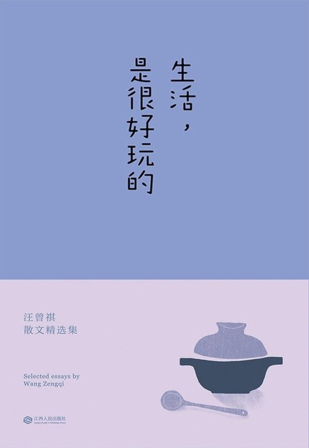 《生活是很好玩的》汪曾祺的散文精选集[epub]