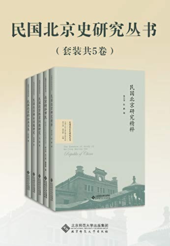 《民国北京史研究丛书》套装共5卷 气度恢宏的史书[epub]