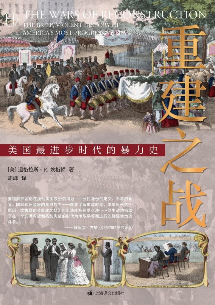 《重建之战》美国最进步时代的暴力史[epub]