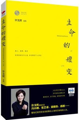 《生命的嬗变》思想激荡的饕餮盛宴[epub]