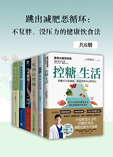 《跳出减肥恶循环：不复胖、没压力的健康饮食法（共6册）》[Pdf]