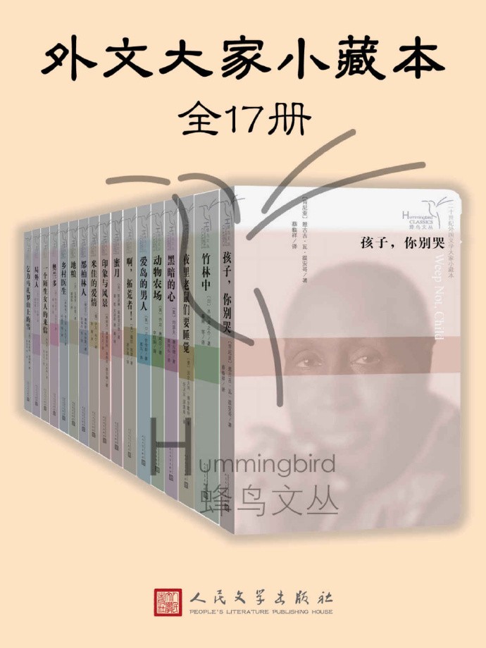 《外文大家小藏本》全17册 耳熟能详的大师[pdf]