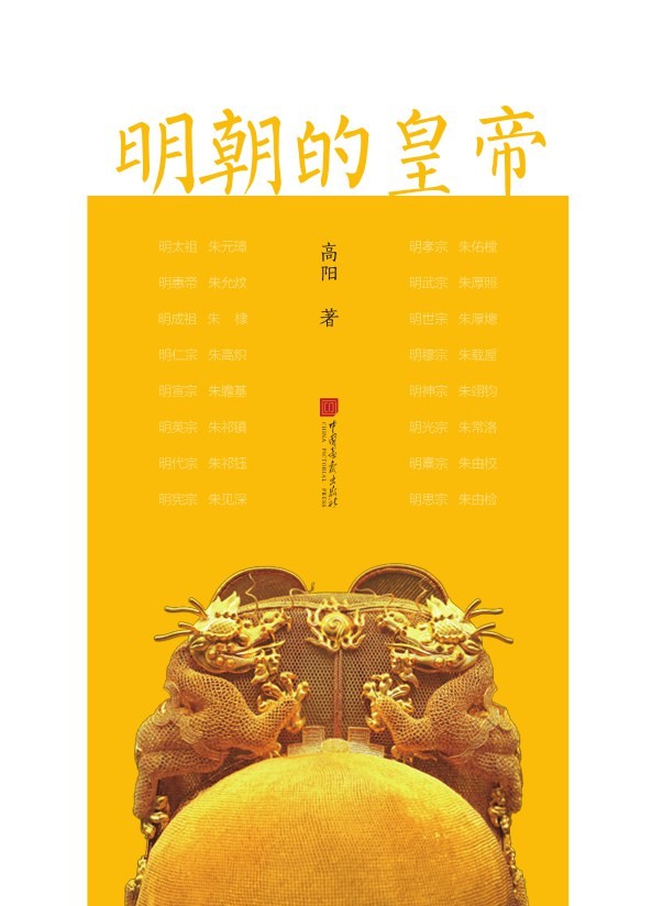 《明朝的皇帝》风云激荡的明代大历史[pdf]