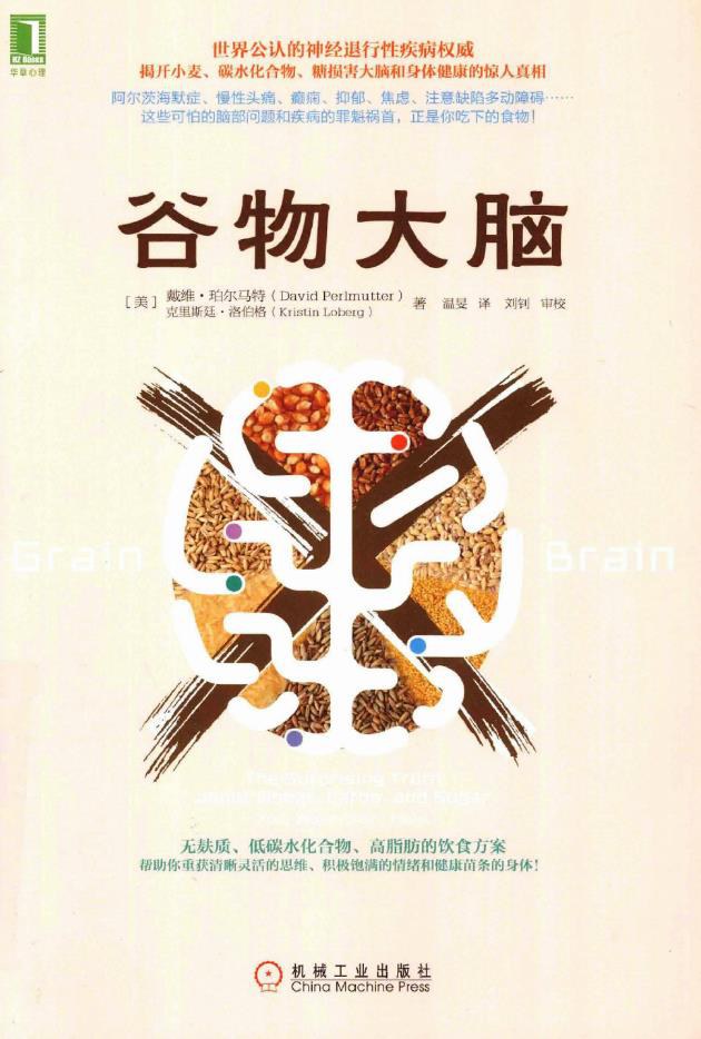 《谷物大脑》美国健康类第一畅销书[EPUB]