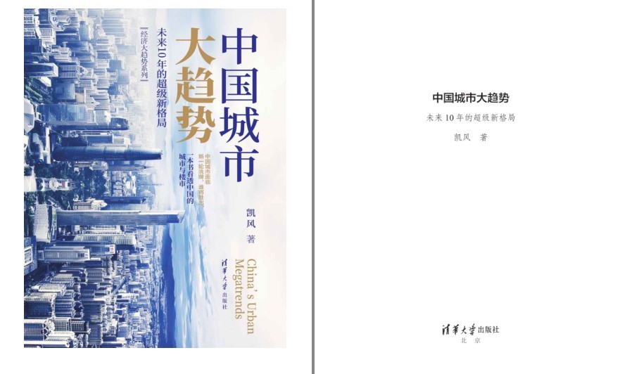 《中国城市大趋势》2022新书 未来10年新格局 看透中国城市与楼市[pdf.epub]