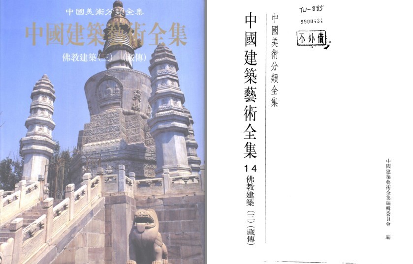 《中国建筑艺术全集 14 佛教建筑 藏传》科普佛教建筑[pdf]