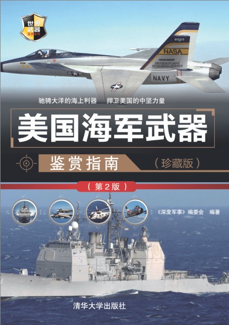 《美国海军武器鉴赏指南》珍藏版 军事科普读物[pdf]