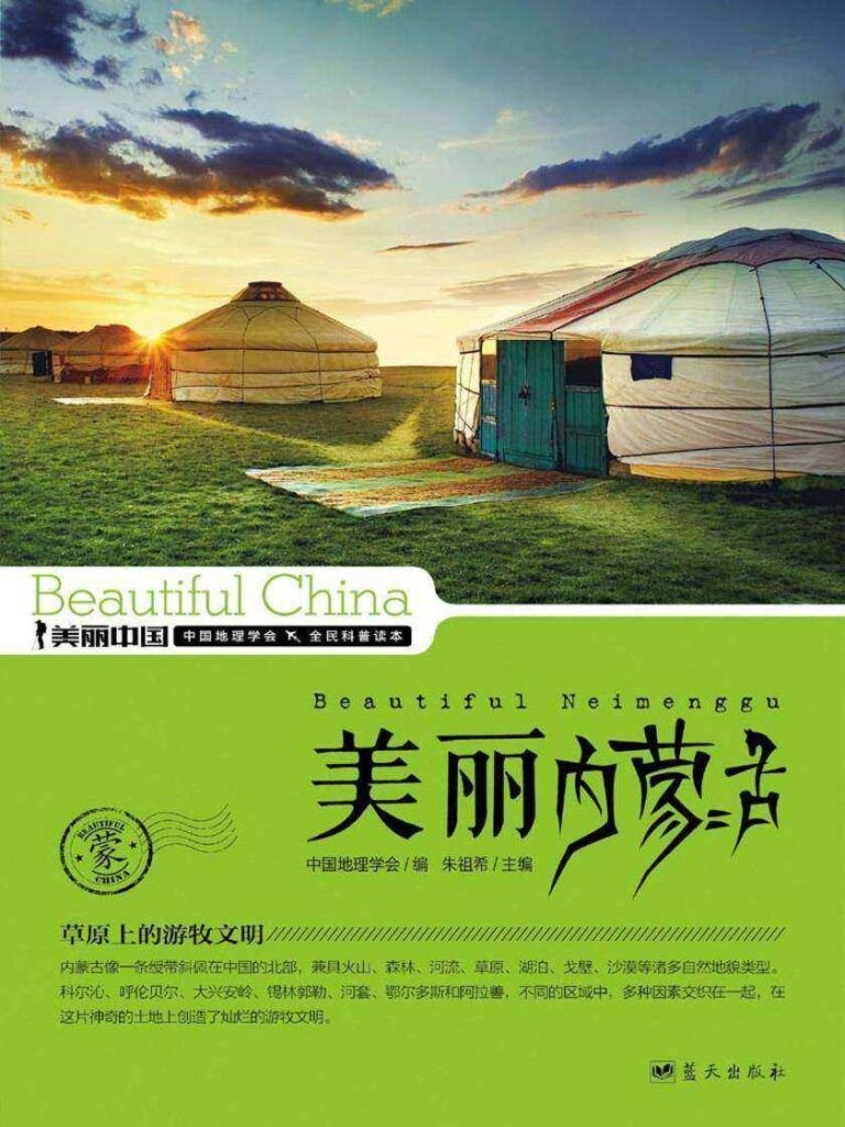 《美丽内蒙古》内蒙古美丽的草原风光[epub]