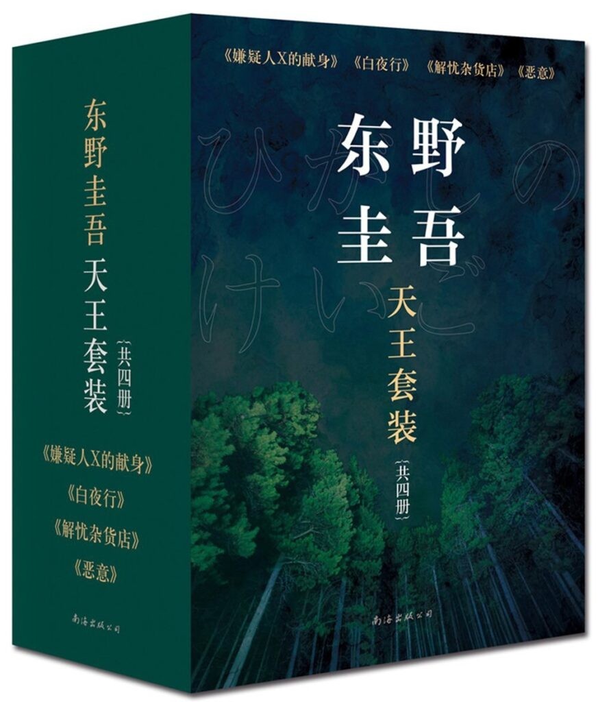 《东野圭吾天王套装》共4册 连续4年读者受欢迎作家第1名[epub]