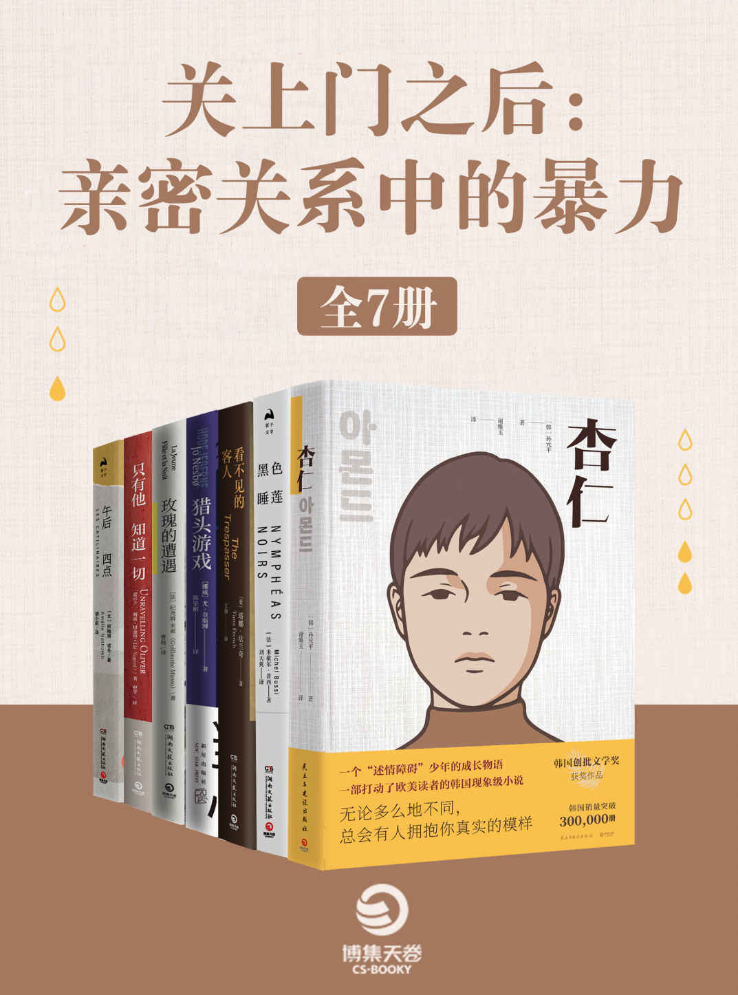 《关上门之后：亲密关系中的暴力（全7册）》[Pdf.Epub.Mobi.Azw3]