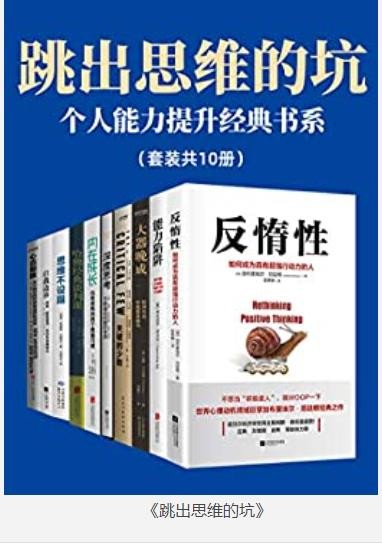 《跳出思维的坑》套装共10册 个人能力提升经典书系[pdf.epub]