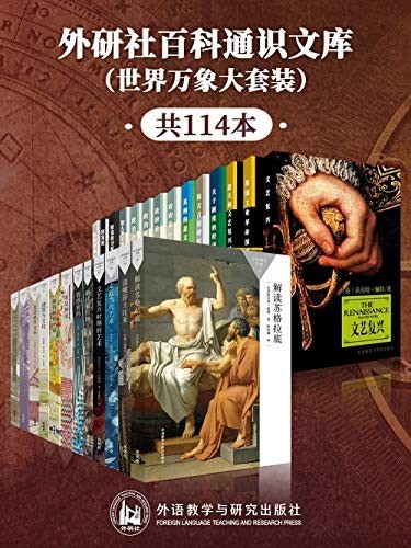 《外研社百科通识文库》世界万象大套装共114本 伏尔泰等[epub]