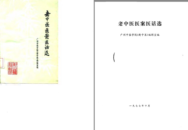 《老中医医案医话选》老中医四百十六篇医案 医话 论文[pdf]