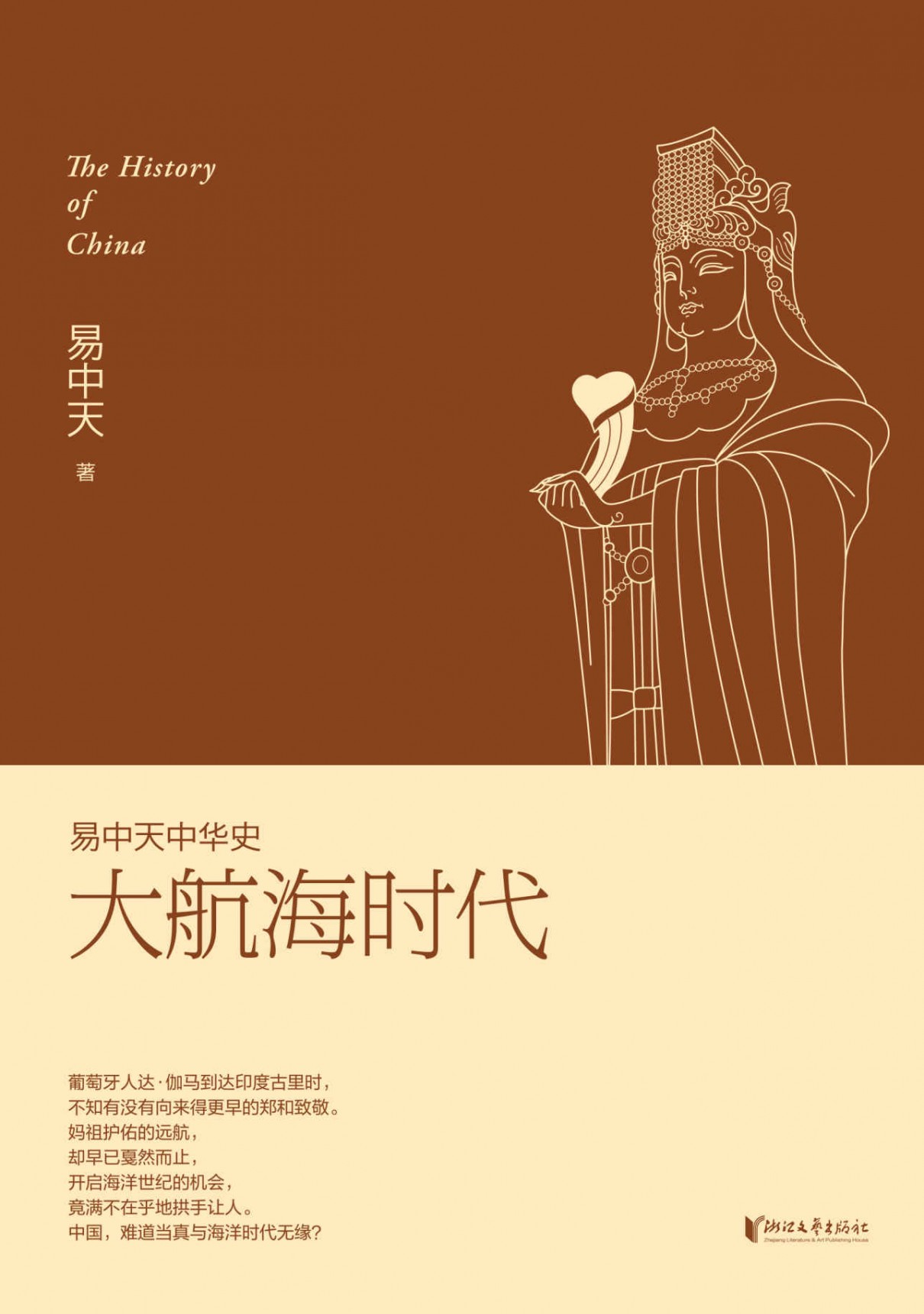 《易中天中华史：大航海时代》外交 文学呈现的历史面貌[pdf]