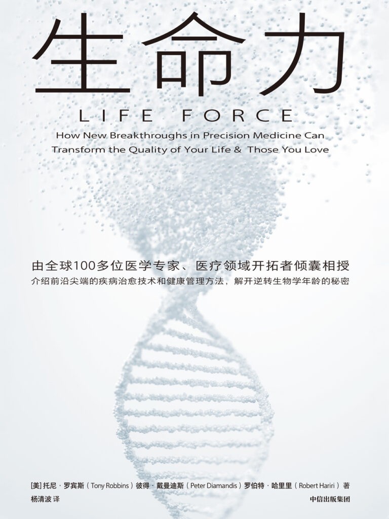 《生命力》长寿时代健康指南 解开逆转生物学年龄的秘密[epub]