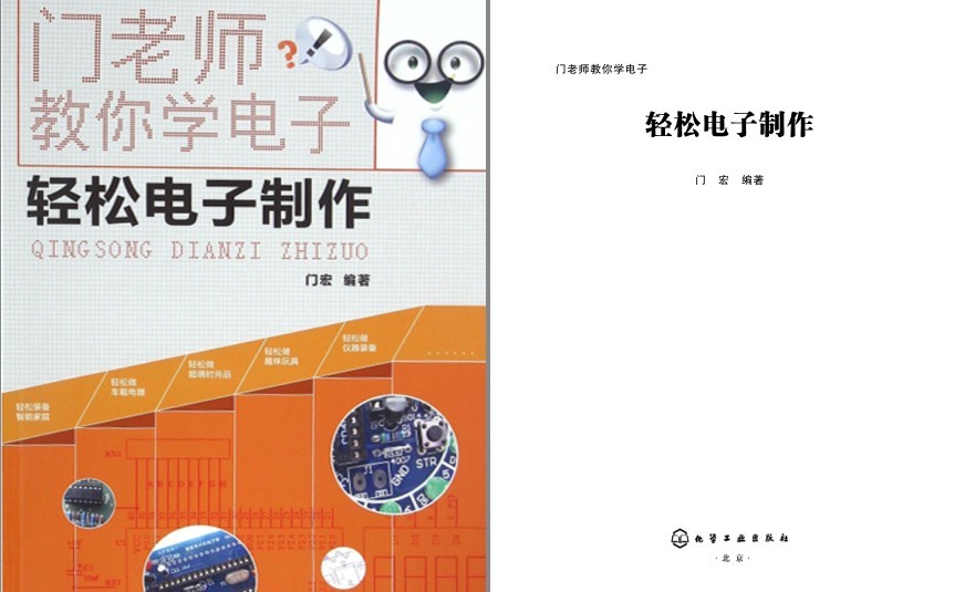 《门老师教你学电子：轻松电子制作》智能家庭 仪器仪表 门铃与报警器 定时器电子制作[pdf]