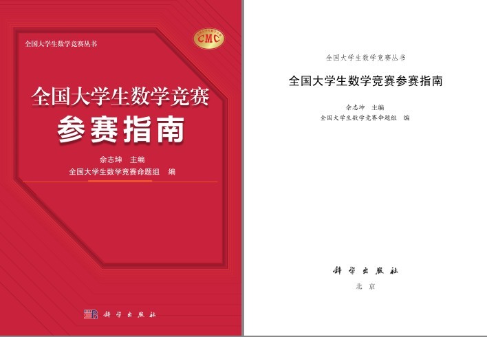 《全国大学生数学竞赛参赛指南》题目准确, 解答详尽[pdf]