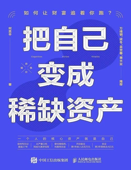 《把自己变成稀缺资产》给年轻人的奋斗指南[epub]