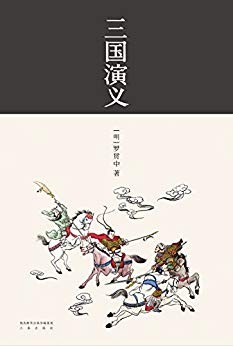 《三国演义》罗贯中 四大名著[epub.pdf]