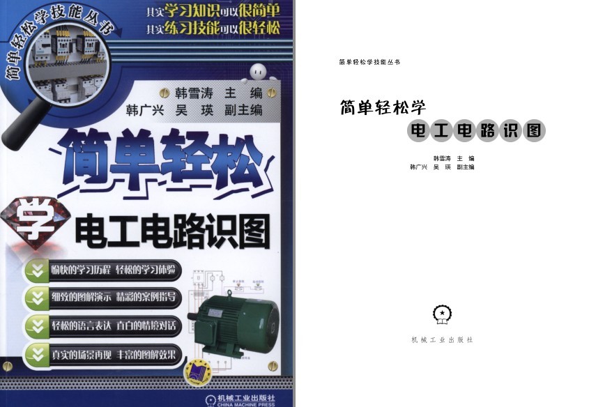 《简单轻松学电工电路识图》理工男最爱 简单轻松学技能[pdf]