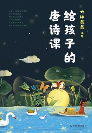 《给孩子的唐诗课》专为孩子量身定制的唐诗课程[epub]