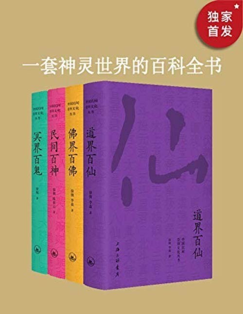 《中国民间文化崇拜丛书》民间百神 佛界百佛 冥讲尽中国神仙鬼怪[pdf]