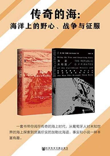 《传奇的海》套装全2册 海洋上的野心 战争与征服[epub]