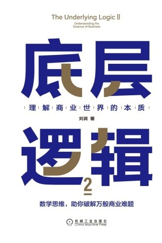 《底层逻辑2》刘润 探寻到万变中的不变[epub]