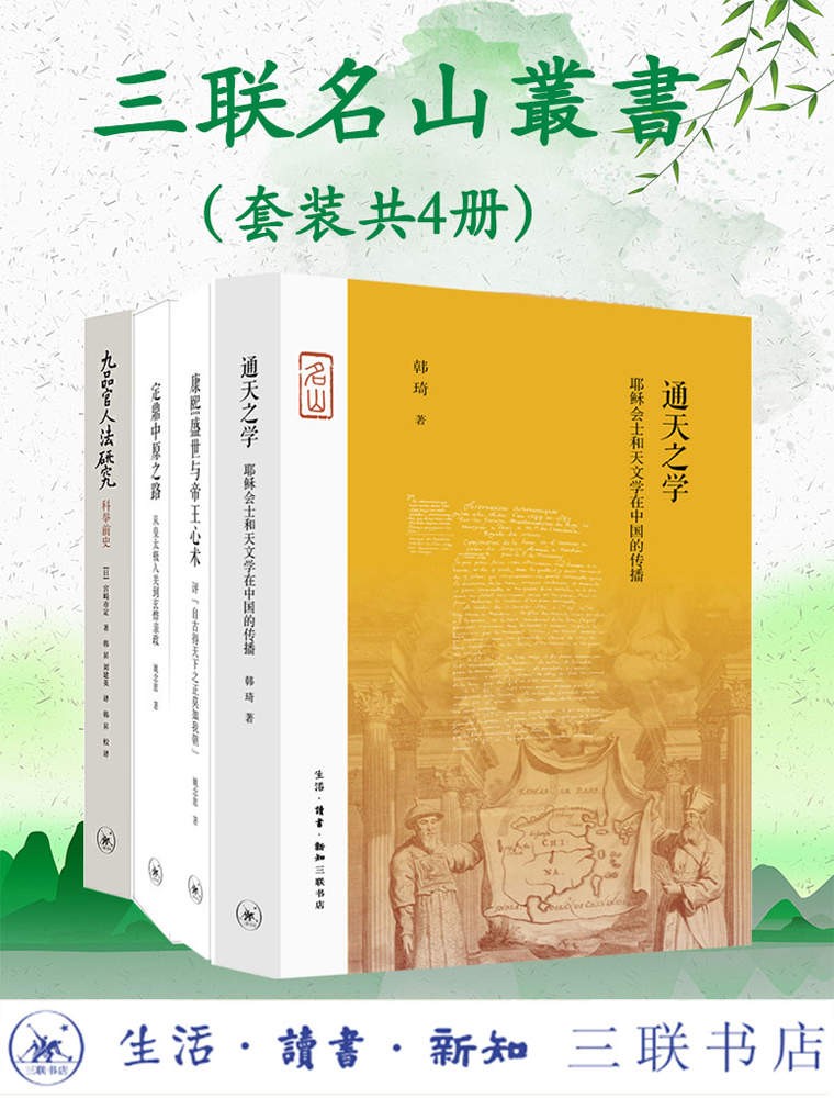 《三联名山叢書》套装四册[epub]