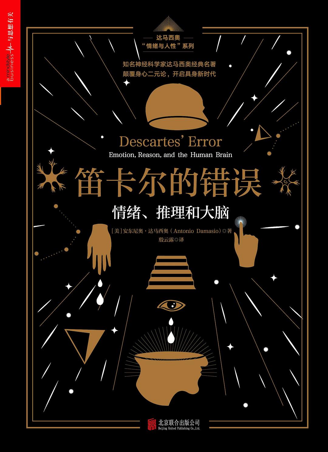 《笛卡尔的错误：情绪、推理和大脑》[epub]