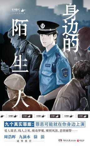 《身边的陌生人》九个真实罪案[epub]