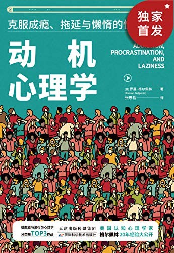 《动机心理学》停止拖延 戒除癖好 克服懒惰[epub]