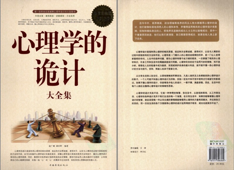 《心理学的诡计大全集》揭开心理学诡计的真实面目[pdf]