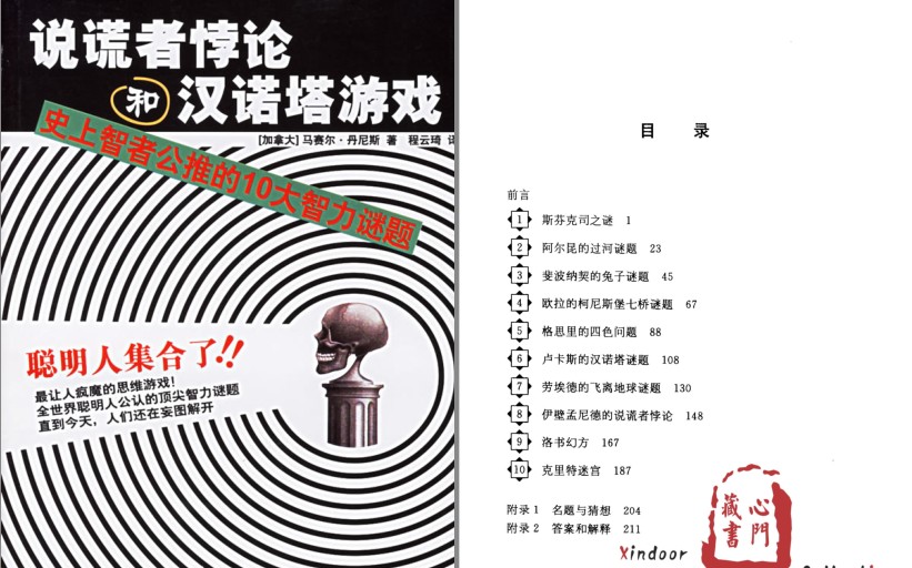 《说谎者悖论和汉诺塔游戏》史上智者公推的十大智力谜题[pdf]