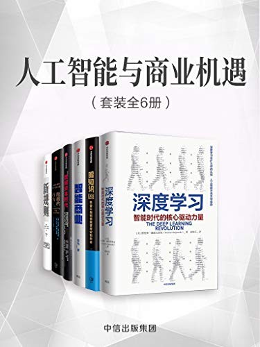 《人工智能与商业机遇》套装共6册[epub]