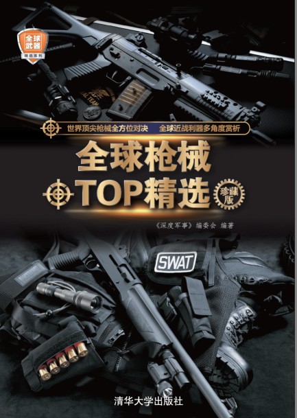 《全球枪械TOP精选》经典枪械 军事科普读物[pdf]