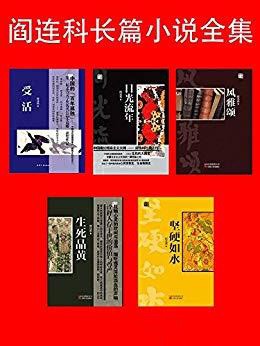 《阎连科长篇小说全集》套装共5册[pdf]