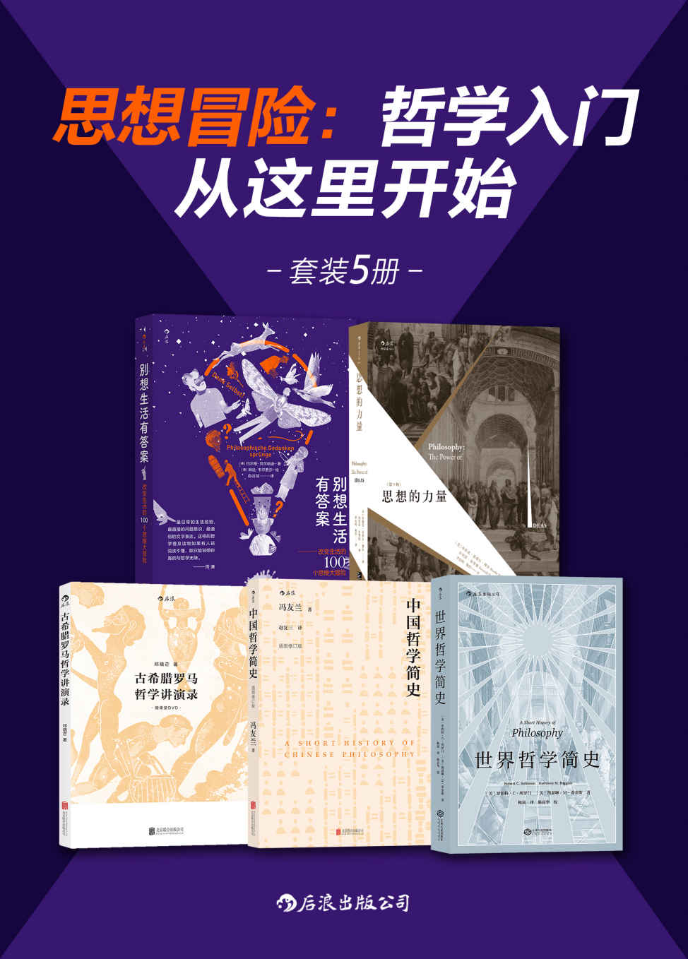 《思想冒险：哲学入门从这里开始（套装共5册）》[Pdf.Epub.Mobi.Azw3]