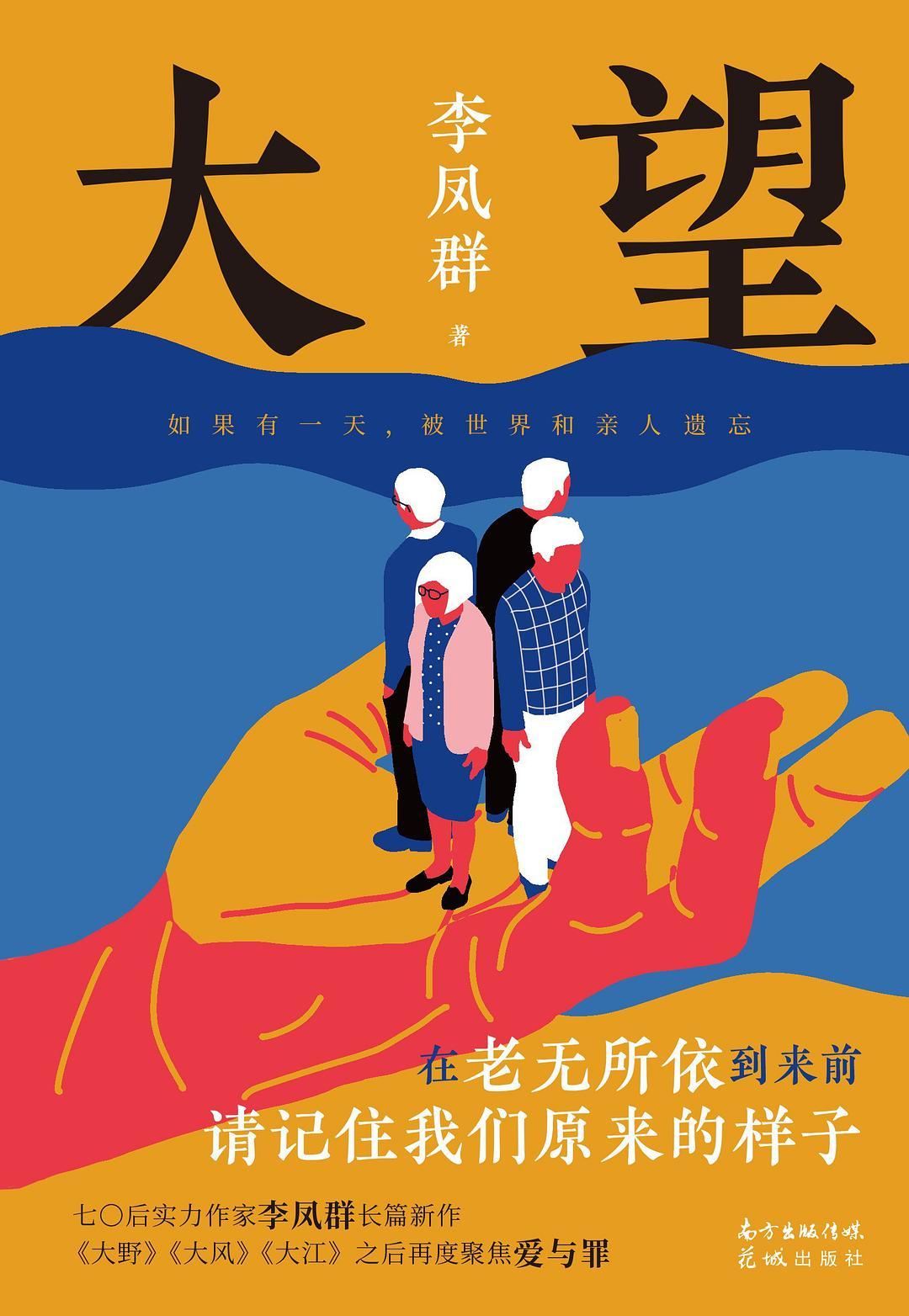 《大望》七〇后实力作家李凤群最新魔幻主义色彩长篇新作[Pdf.Epub.Mobi.Azw3]