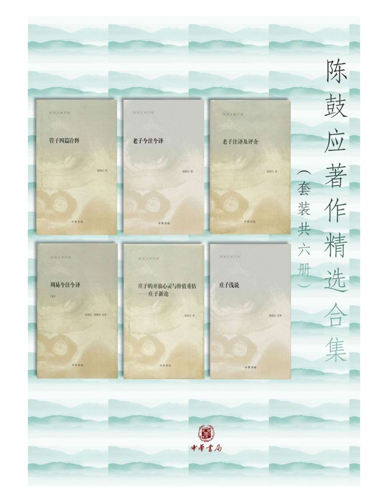 《陈鼓应著作精选合集》（套装共6册）[Pdf.Epub.Mobi.Azw3]