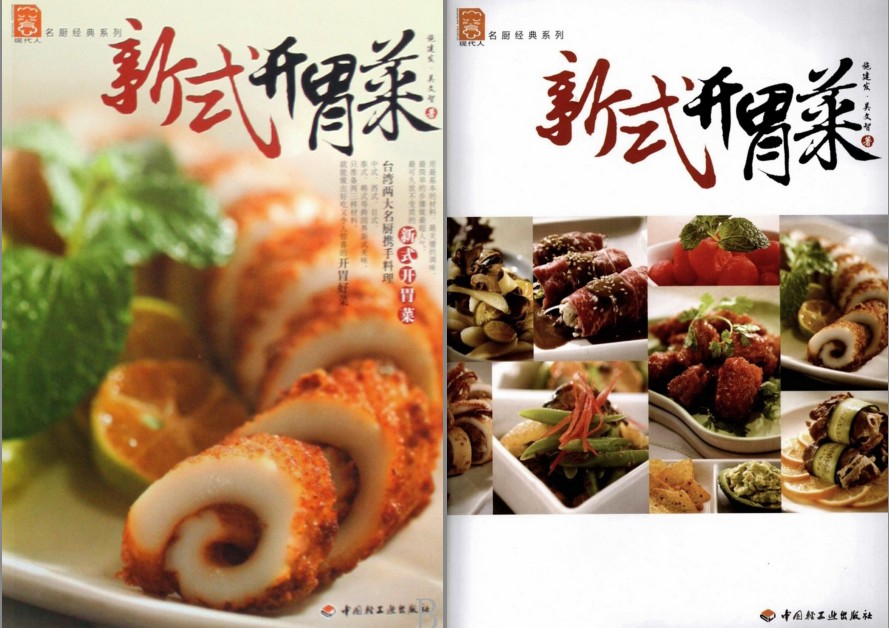 《新式开胃菜》彩图版 超人气餐厅必点的开胃菜 好吃的小菜[pdf]