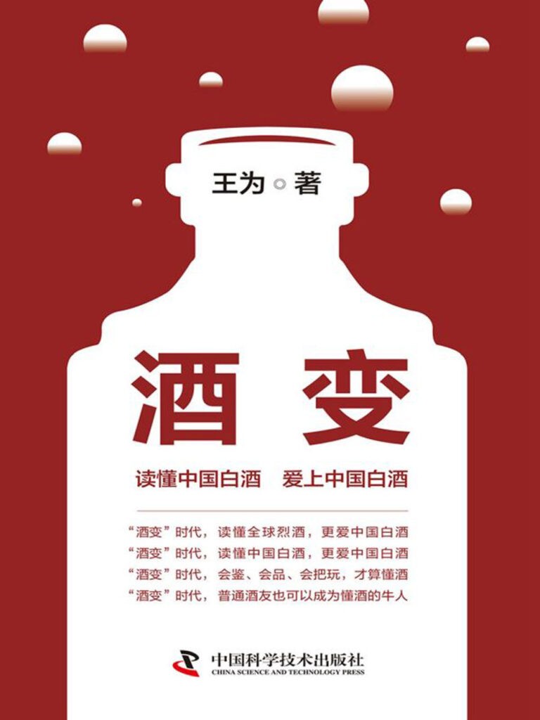 《酒变》读懂中国白酒 爱上中国白酒[pdf]