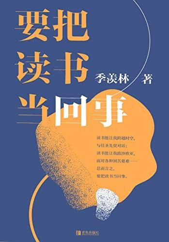 《要把读书当回事》季羡林 国学大师 学界泰斗[epub]