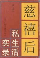 《慈禧私生活回忆录》慈禧太后晚年私生活的回忆录[pdf]