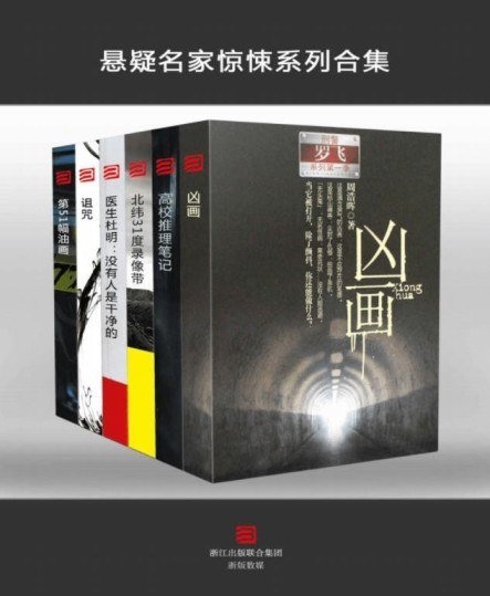 《悬疑名家惊悚系列 套装6本 本本好看[epub]