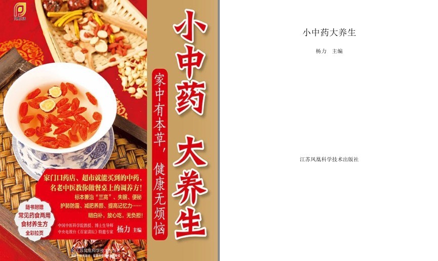 《小中药 大养生》家中有本草 健康无烦恼[pdf]